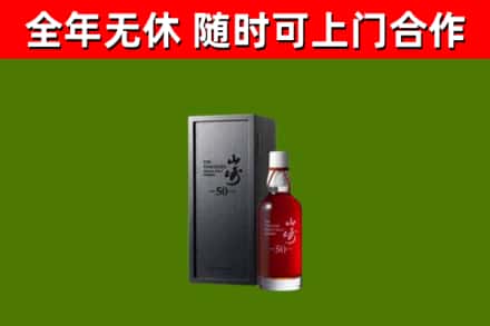 阿里烟酒回收50年山崎洋酒.jpg